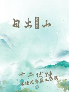 日出厓山