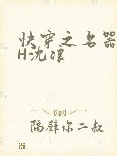 快穿之名器尤物H沈浪