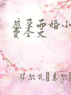 应孕而婚小说免费全文