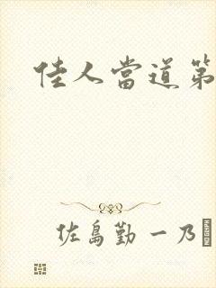 佳人当道第三部