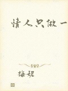 情人只做一百天