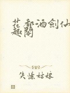 花都酒剑仙 笔趣阁