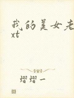 我的美女老总txt