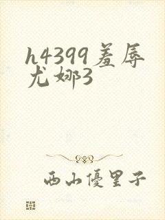 h4399羞辱尤娜3