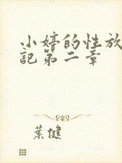 小婷的性放荡日记第二章