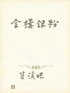 金楼银粉