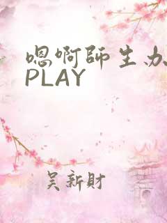 嗯啊师生办公室PLAY