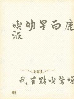 吃明星白鹿的乳液