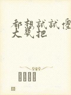 都想试试傻子的大几把