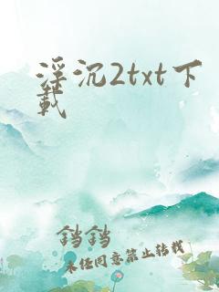 浮沉2txt下载