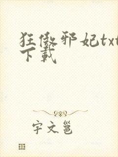 狂傲邪妃txt下载