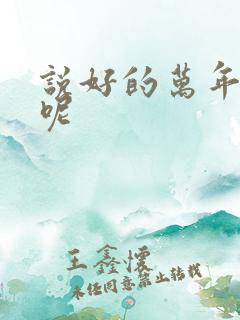 说好的万年女配呢