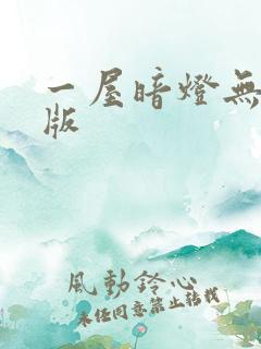 一屋暗灯无删减版