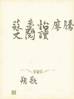 苏梦怡廖腾宇全文阅读