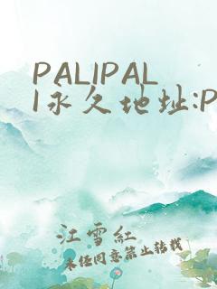 PALIPALI永久地址:PALI.LOVE