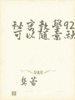 秘密教学92你可以随意秋蝉