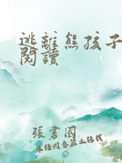 逃离熊孩子全文阅读