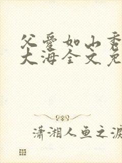 父爱如山秀华朱大海全文免费阅读