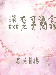 深不可测金银花txt免费阅读