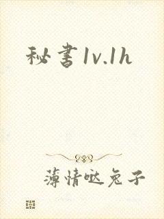 秘书1v.1h