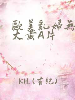 欧美乱妇无乱码大黄A片