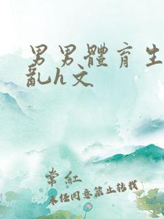 男男体育生的欲乱h文