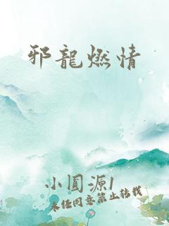 邪龙燃情