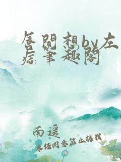 唇间想by左膝痣笔趣阁