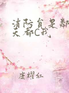 消防员是邻居每天都C我