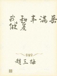 我和丰满岳疯狂做爰