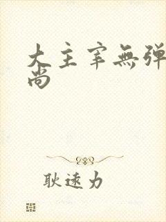 大主宰无弹窗爱尚