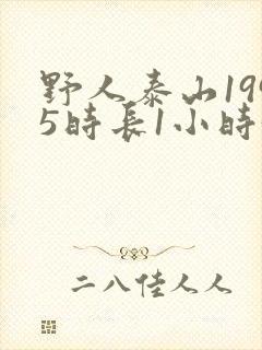 野人泰山1995时长1小时34分