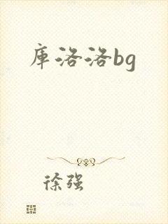 库洛洛bg