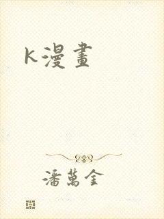 k漫画