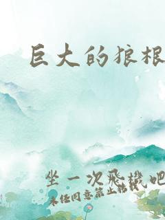 巨大的狼根进入