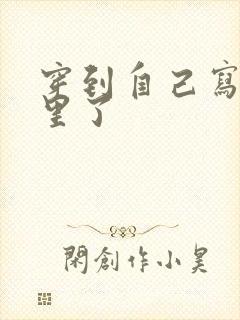 穿到自己写的书里了