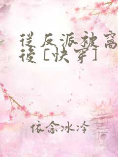 从反派被窝醒来后 [快穿]