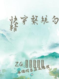 快穿系统勾心夺精