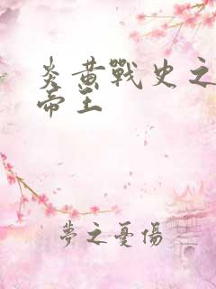 炎黄战史之嗜血帝王