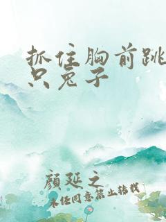 抓住胸前跳动两只兔子