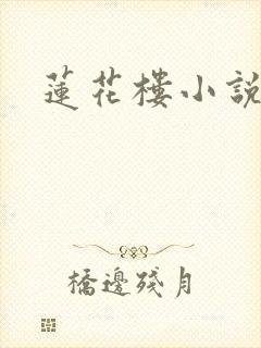 莲花楼小说
