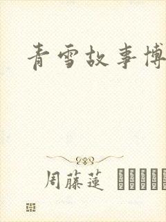 青雪故事博客