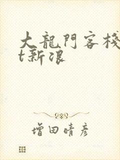 大龙门客栈txt新浪