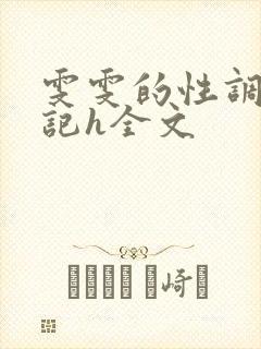 雯雯的性调教日记h全文