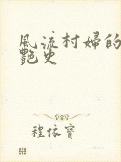 风流村妇的山村艳史