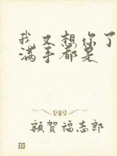 我又想你了弄得满手都是