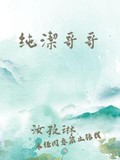 纯洁哥哥