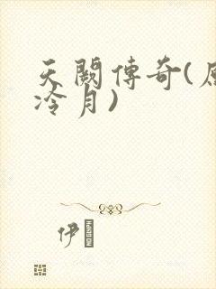 天阙传奇(原名冷月)