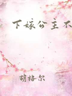 下嫁公主不如妾