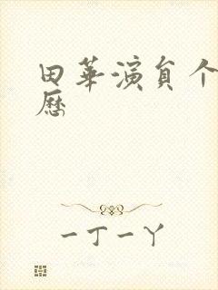 田华演员个人简历